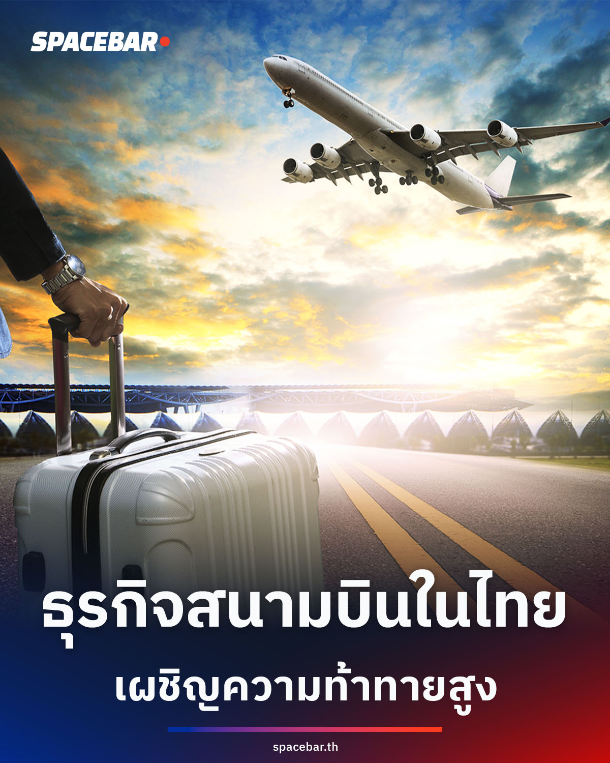 ความท้าทายของธุรกิจรับส่งสนามบินในตลาดแข่งขันสูง