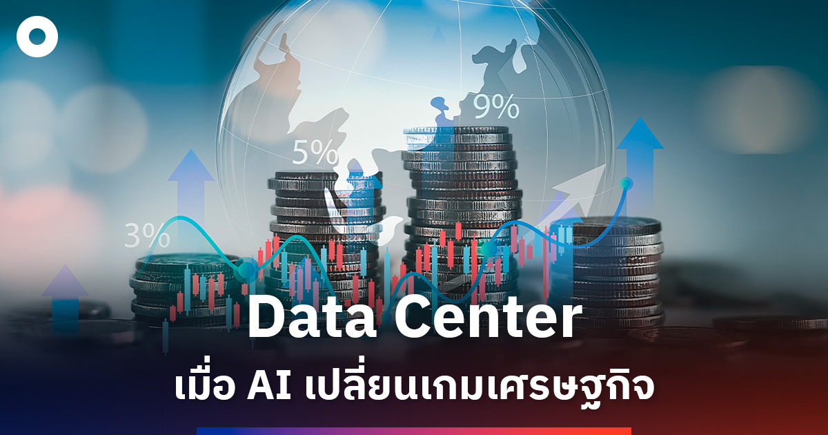 Data Center เมื่อ AI เปลี่ยนเกมเศรษฐกิจ