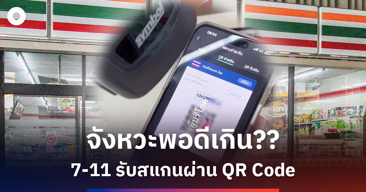 7-11 รับสแกนจ่ายผ่าน QR Code ชาวเน็ตแซวหนัก จังหวะพอดีเกิน