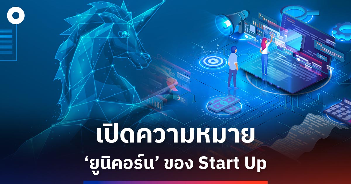 ทำความรู้จัก Unicorn ฉบับย่อ ของ StartUp