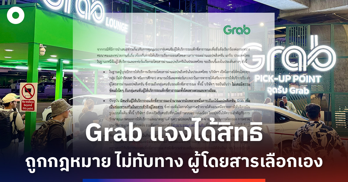 Point Square Grab Grab แจงได้สิทธิ ถูกกฎหมาย ไม่ทับทาง ผู้โดยสารเลือกเอง