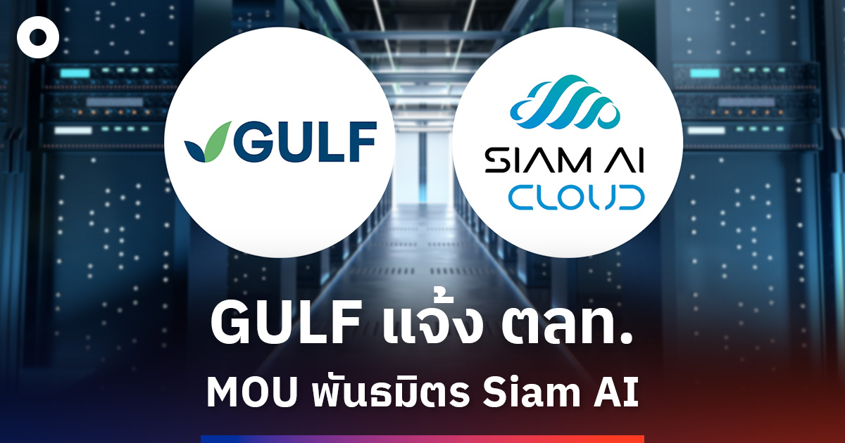 GULF แจ้ง ตลท. MOU พันธมิตร Siam AI