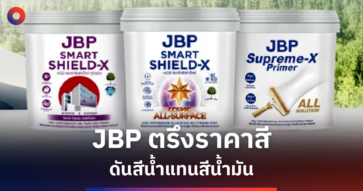 Jbp JBP ตรึงราคาสีน้ำ ท่ามกลางต้นทุนผันผวน ดันเทคโนโลยี ลดพึ่งปิโตรเคมี