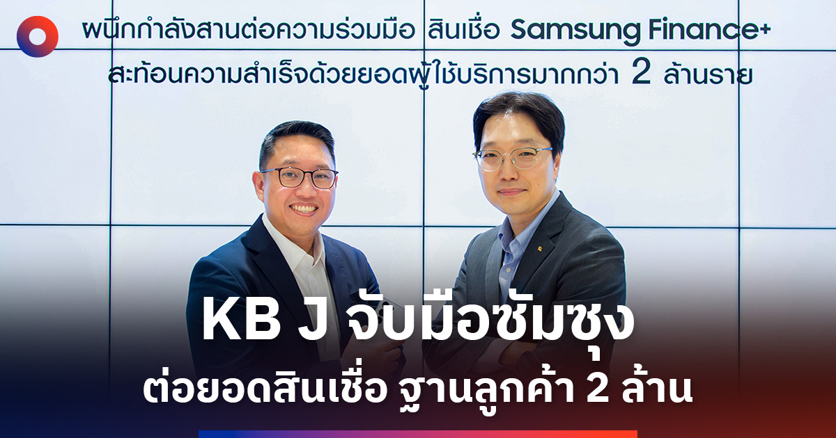 KB J Capital ต่อสัญญา Samsung Finance Plus ในไทย