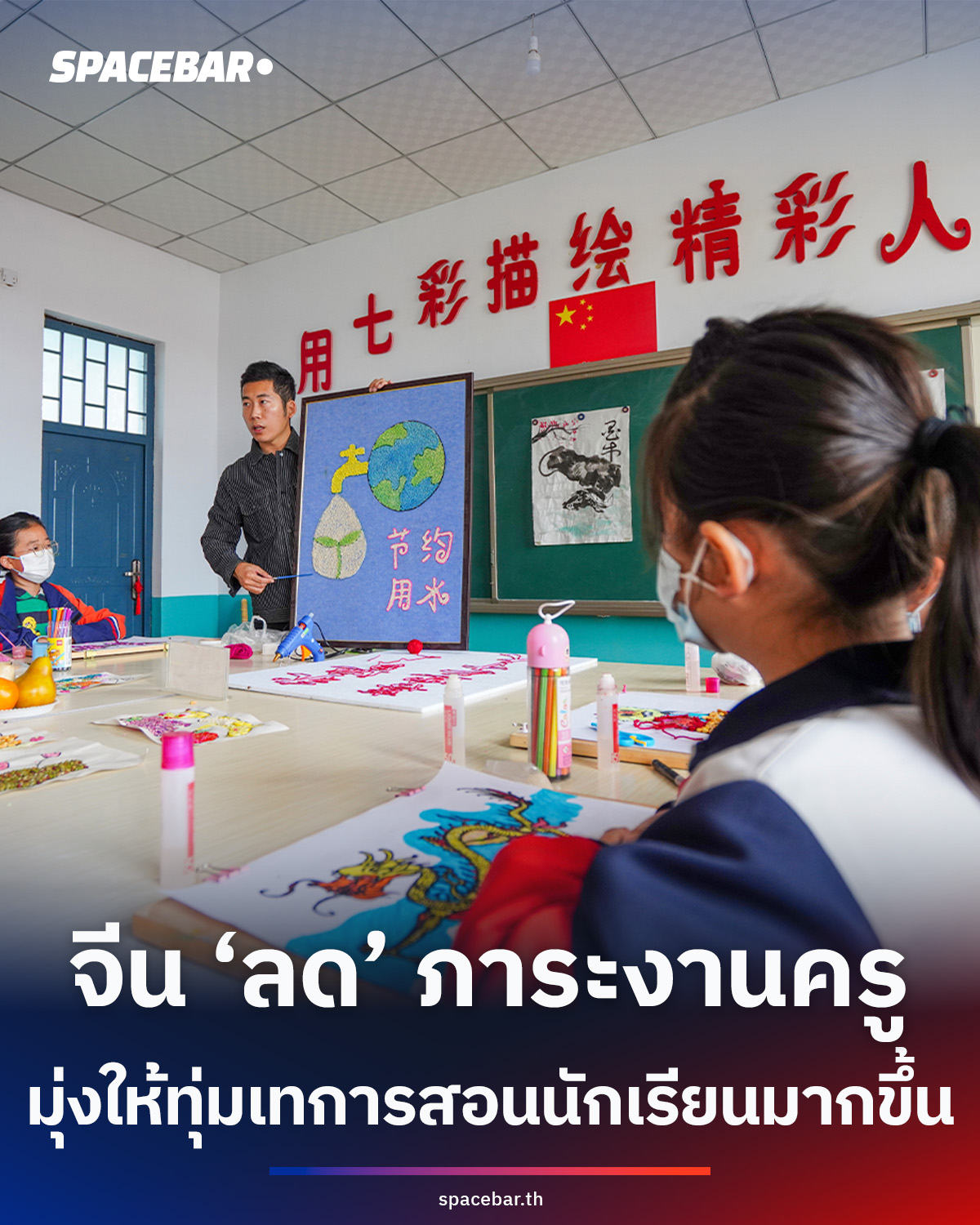 นักเรียนต้องมีคุณภาพ! จีนออกมาตรการใหม่ ‘ลดงานธุรการ-ภาระงาน’ ครู มุ่ง ...