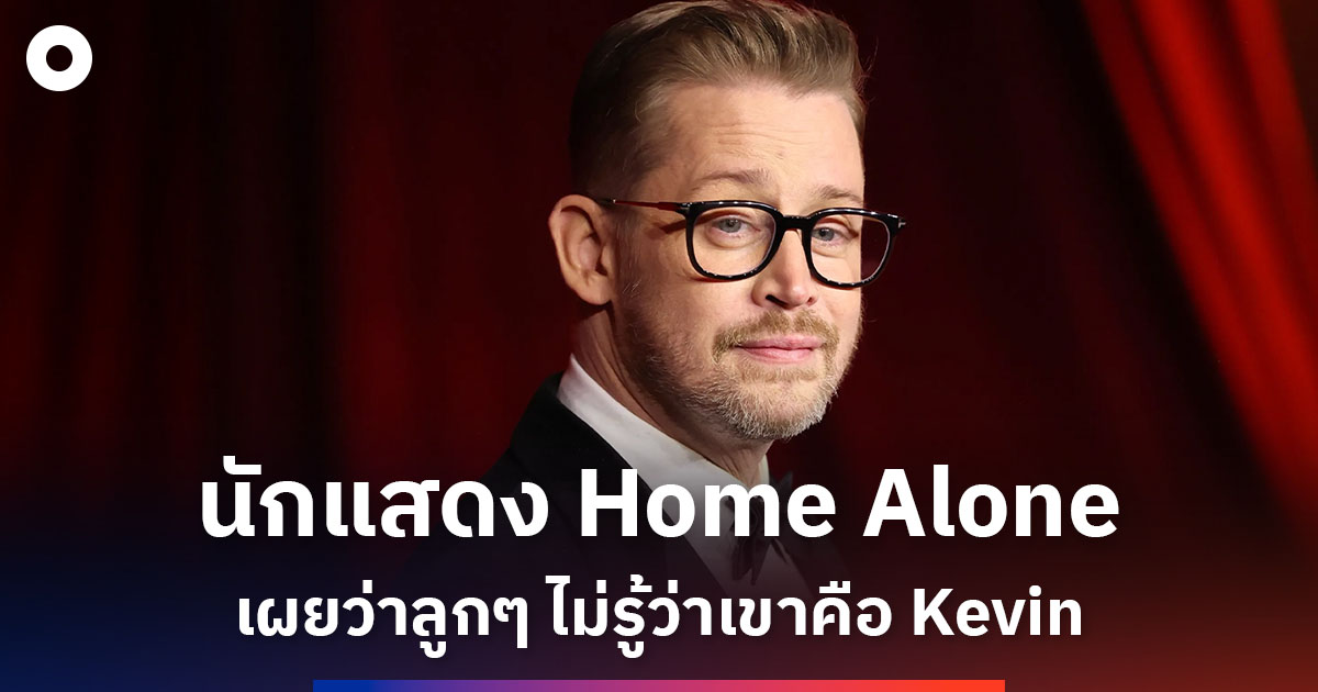 Macaulay Culkin เผยความน่ารักของลูกชายทั้งสองว่าชอบดู Home Alone มากแต่