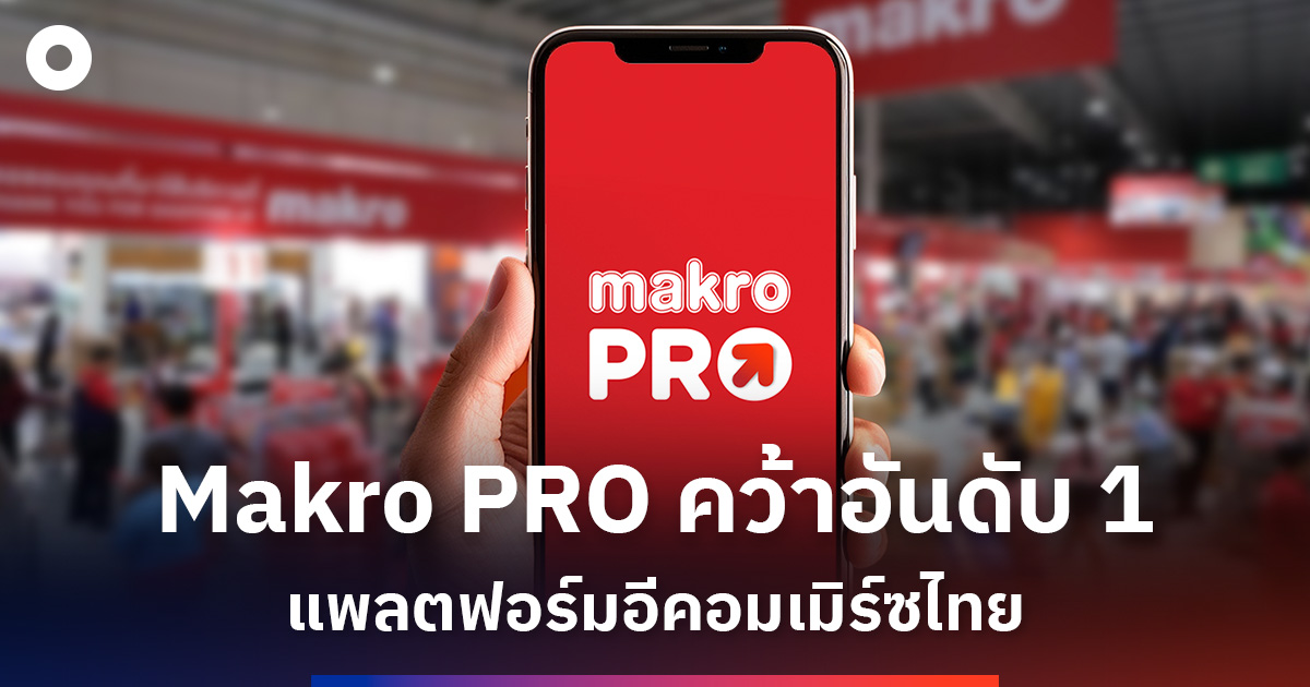 “Makro PRO” คว้าอันดับ 1 แพลตฟอร์มอีคอมเมิร์ซสัญชาติไทย จากการจัดอันดับ ...