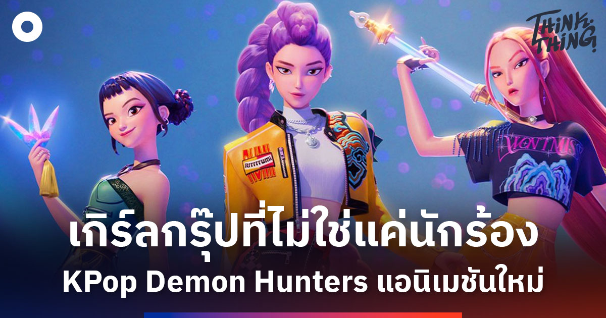 Netflix เตรียมปล่อยแอนิเมชันใหม่ KPop Demon Hunters คว้า จองยอน-จีฮโย ...