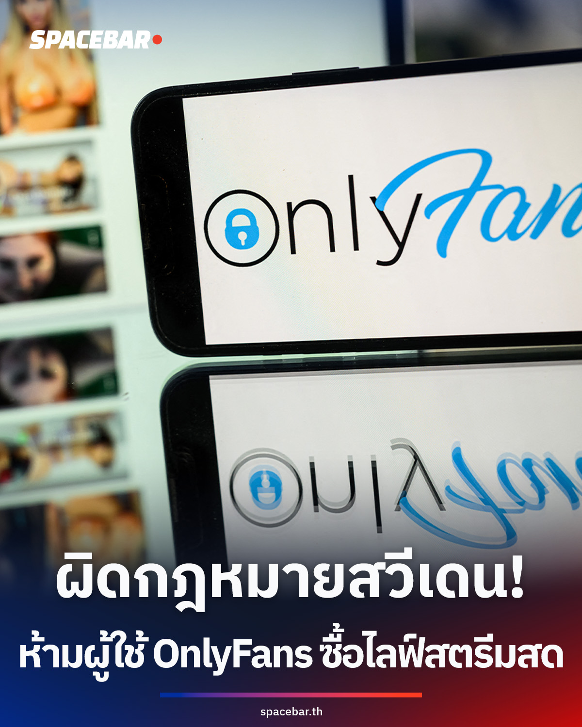 สวีเดนออกกฎหมายค้าประเวณีใหม่ ผู้ใช้ OnlyFans อาจต้องติดคุก