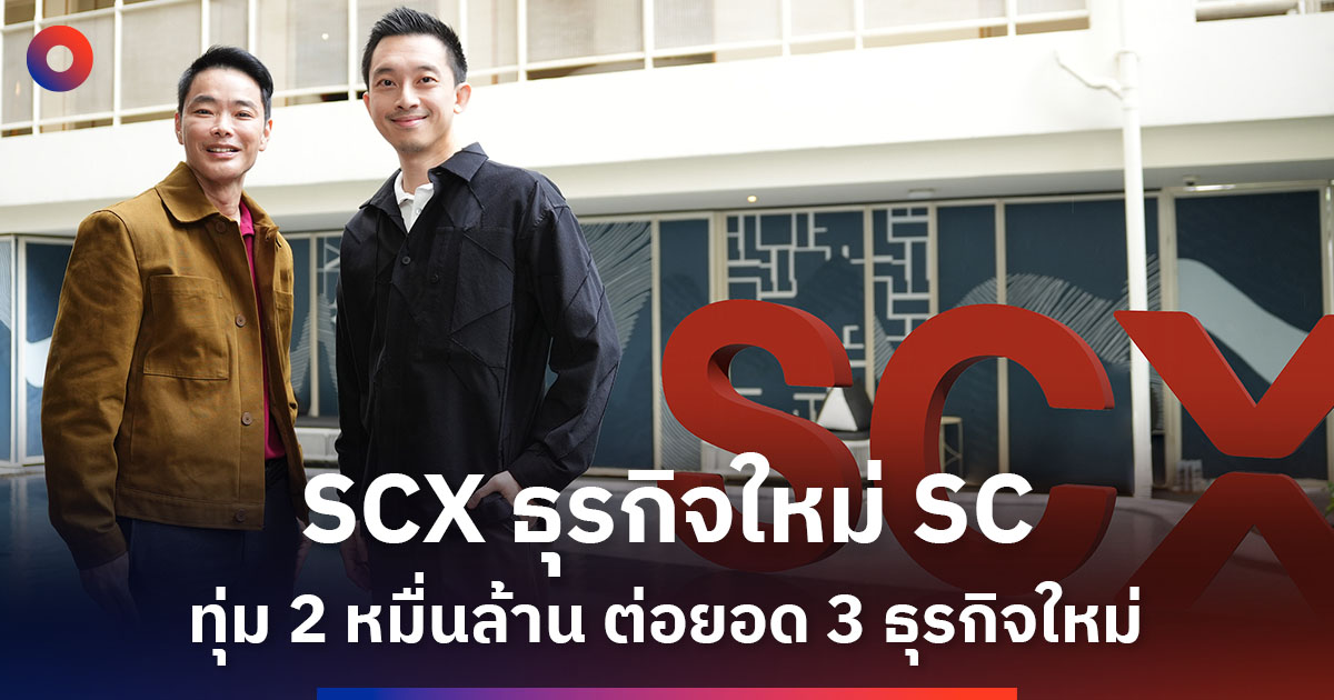 SCX ธุรกิจใหม่ SC ทุ่ม 2 หมื่นล้าน ลุย คลังสินค้า-โรงแรม-ออฟฟิศเช่า