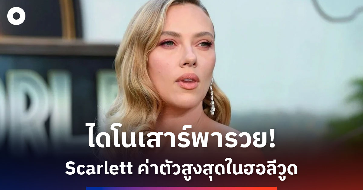 ไดโนเสาร์พารวย! Scarlett Johansson ขึ้นหิ้งนักแสดงนำค่าตัวสูงสุดใน