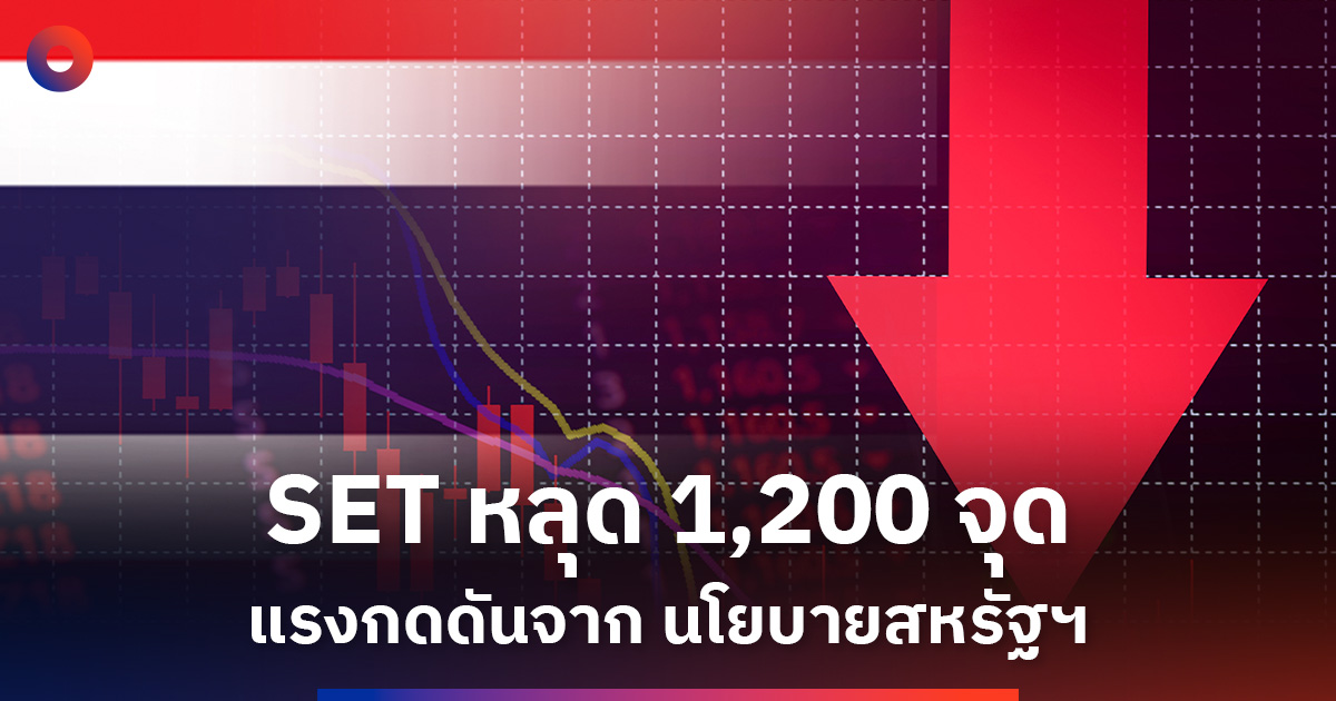 Stock Set SET ร่วงแรงหลุด 1,200 จุด นักวิเคราะห์แนะ อย่าหมดหวัง แนะเก็บหุ้นเด็ด ...