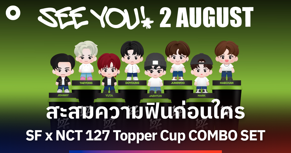 NCTzen ไทยเตรียมกรี๊ดให้สุดเสียง! พบกับ “SF x NCT 127 Topper Cup