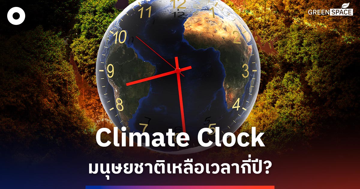 Climate Clock นับถอยหลังสู่เส้นตาย มนุษยชาติเหลือเวลาอีกกี่ปี?