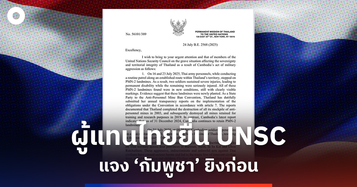 ผู้แทนไทยยื่น UNSC แจง ‘กัมพูชา’ ยิงก่อน