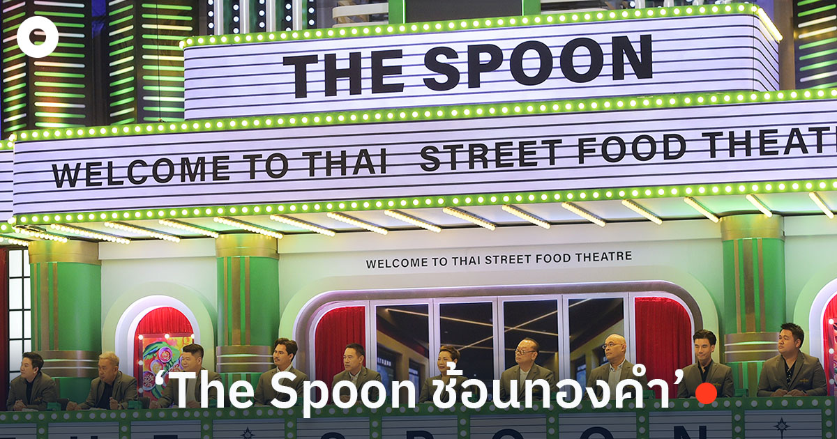 ‘The Spoon ช้อนทองคำ’ รายการใหม่ ยกระดับร้านสตรีทฟู้ดไทย... กระหึ่มไกล ...
