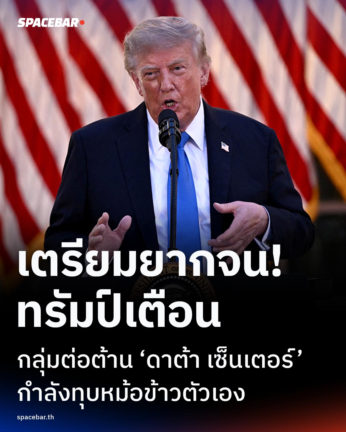 “ไม่เอาดาต้า เซ็นเตอร์ ก็เตรียมยากจน!” ทรัมป์เตือนกลุ่มต่อต้านกำลังทุบหม้อข้าวตัวเอง-เป็นพวกล้าหลัง