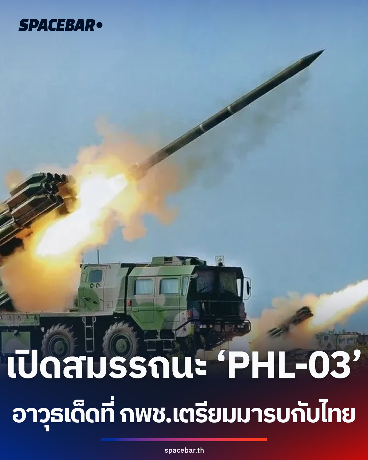 Phl3 เปิดสมรรถนะ ‘PHL-03’ จรวดหลายลำกล้องพิสัยไกล 130 กม.ที่กัมพูชาเตรียมขน ...