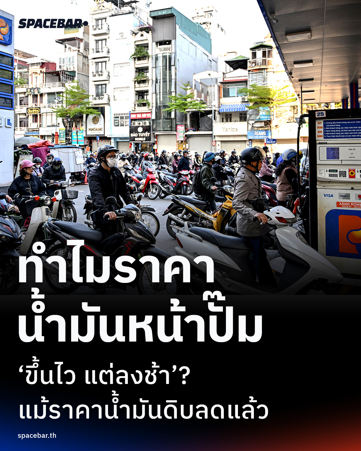 นักวิเคราะห์มีคำตอบ! ทำไมราคาน้ำมันหน้าปั๊ม ‘ขึ้นไว แต่ลงช้า’ แม้ราคาน้ำมันดิบลดแล้ว