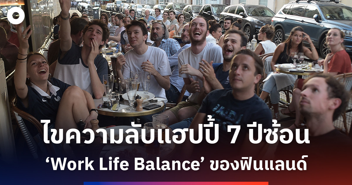 ไขความลับ ‘Work Life Balance’ ที่ทำให้ฟินแลนด์ ‘มีความสุขที่สุดในโลก’ 7 ...